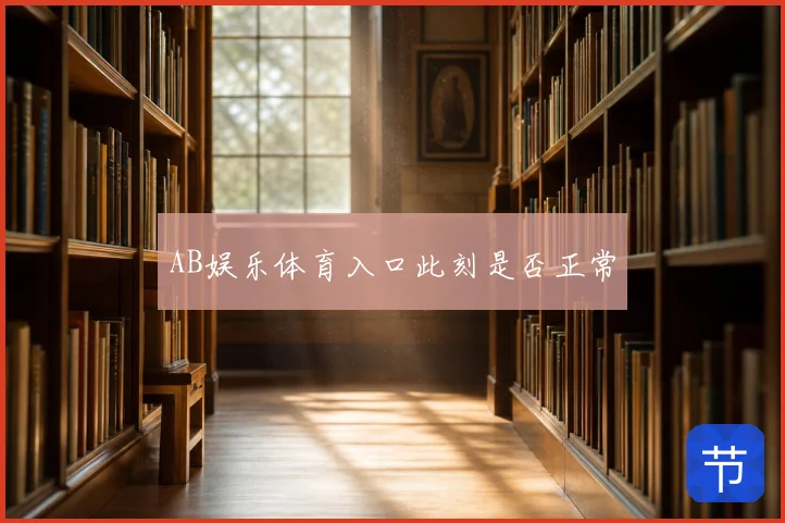 AB娱乐体育入口此刻是否正常