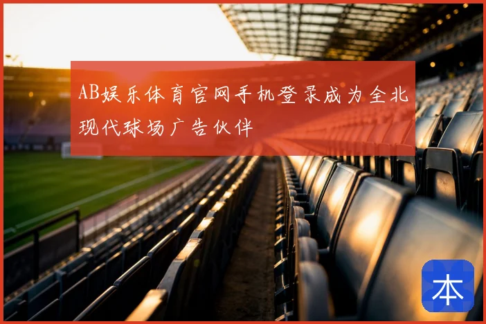 AB娱乐体育官网手机登录成为全北现代球场广告伙伴