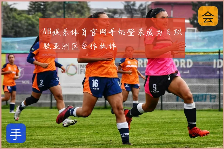 AB娱乐体育官网手机登录成为日职联亚洲区合作伙伴