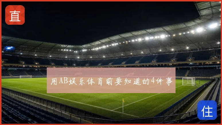 用AB娱乐体育前要知道的4件事