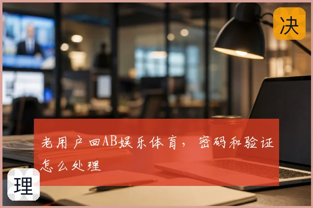 老用户回AB娱乐体育，密码和验证怎么处理