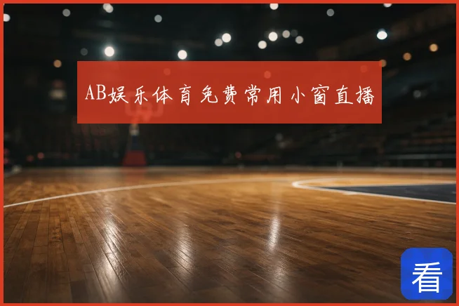 AB娱乐体育免费常用小窗直播