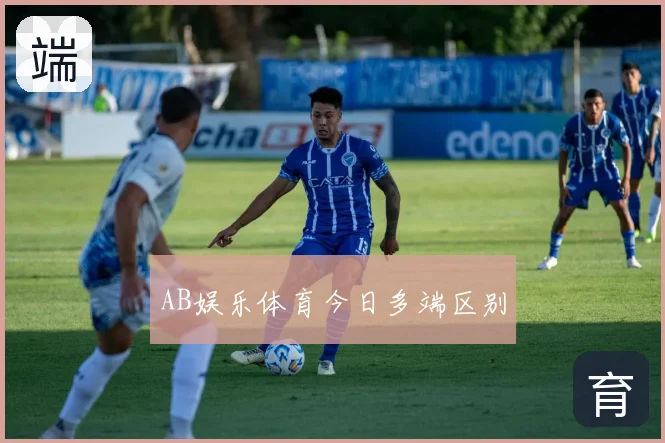 AB娱乐体育今日多端区别