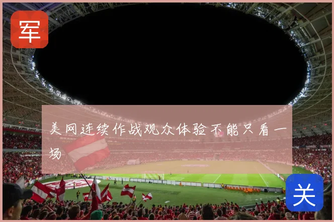 美网连续作战观众体验不能只看一场
