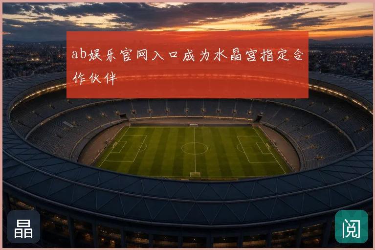 ab娱乐官网入口成为水晶宫指定合作伙伴