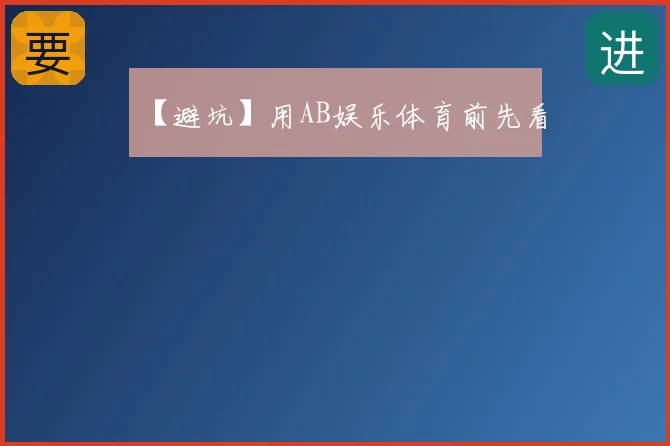 【避坑】用AB娱乐体育前先看