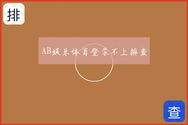 AB娱乐体育登录不上排查